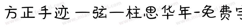 方正手迹 一弦一柱思华年字体转换